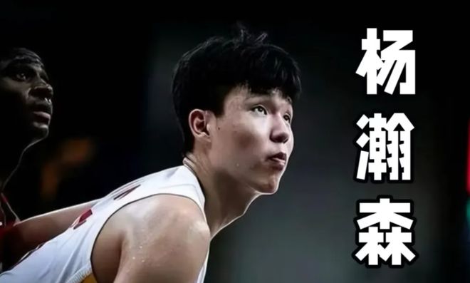 可能加盟勇士?杨瀚森再上选秀榜单预测次轮第56顺位